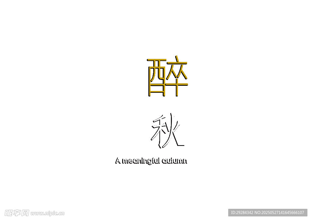 秋意汉字设计