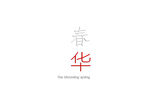 春华艺术字体设计展示