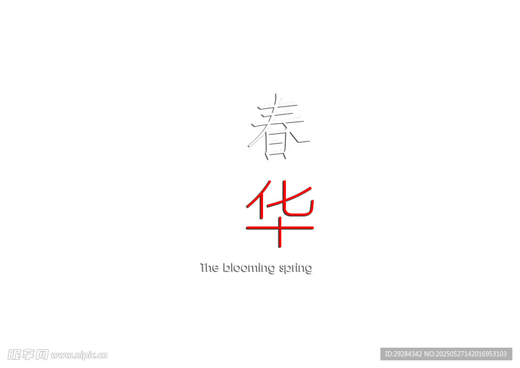 春华艺术字体设计展示
