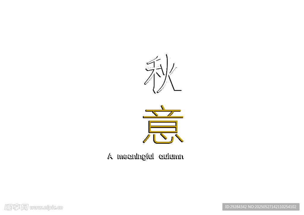 秋意主题艺术字设计
