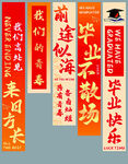毕业横幅展示