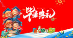 毕业典礼