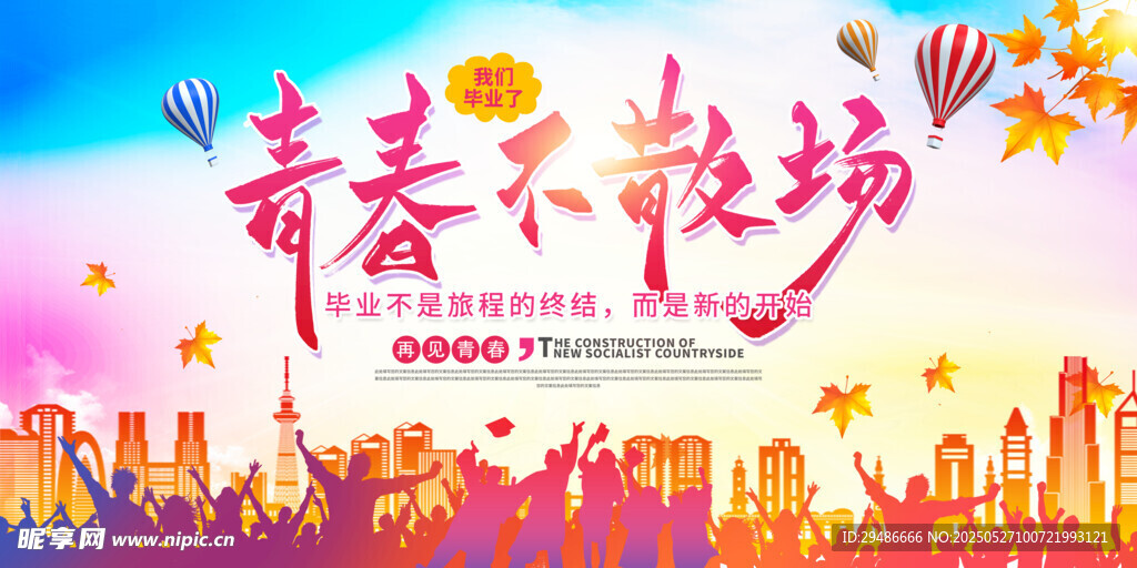 青春不散场