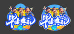 毕业典礼地贴