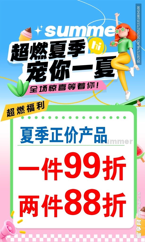 夏季超值促销正价商品优惠