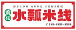 前任水瓢米线招牌门头