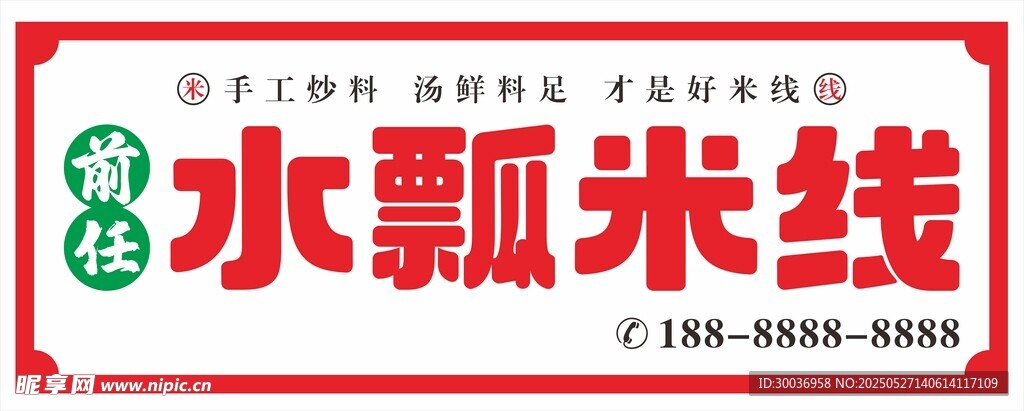 前任水瓢米线招牌门头