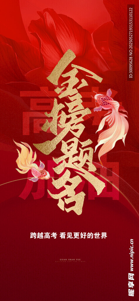金榜题名
