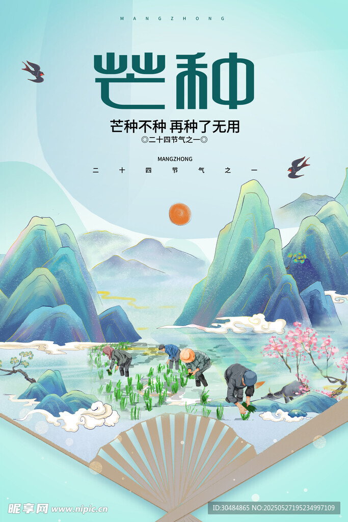 芒种海报