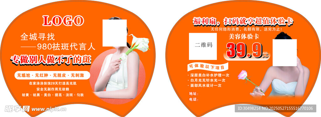 美容宣传扇子