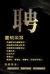 聚贤采耳招聘启事