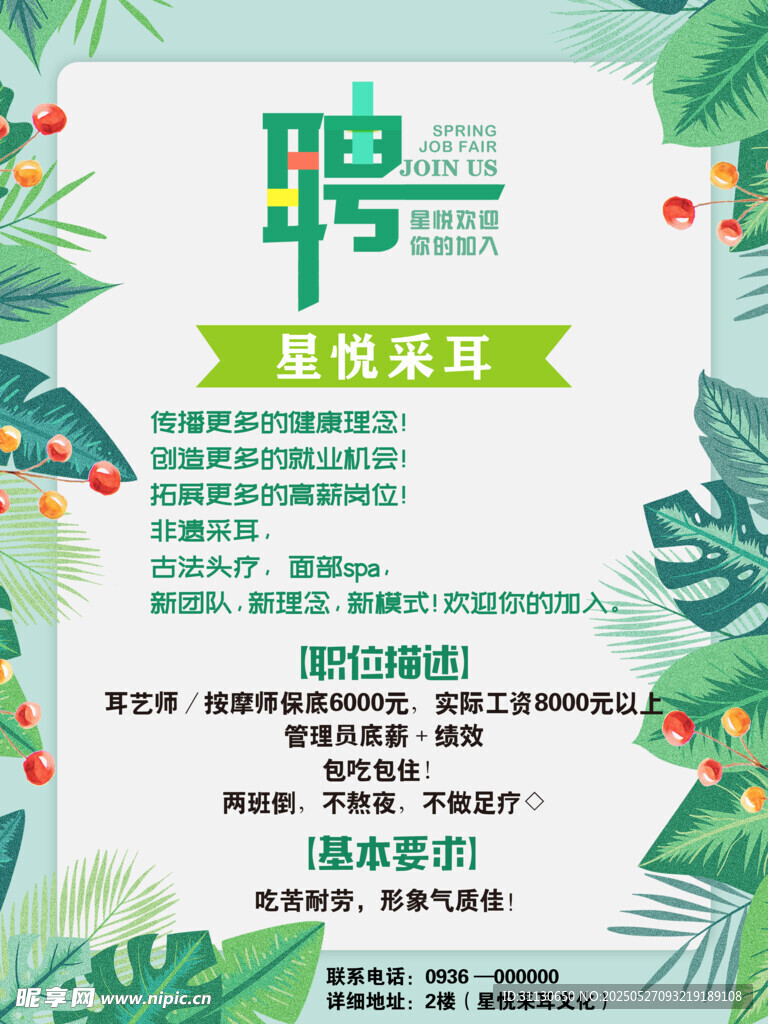 采耳养生馆招聘海报