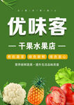 优味客干水果店宣传图