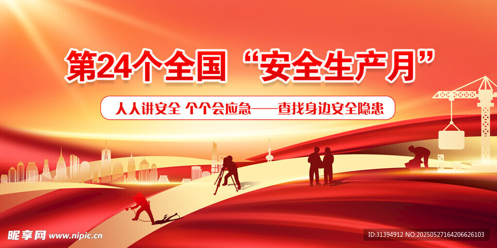 安全生产月