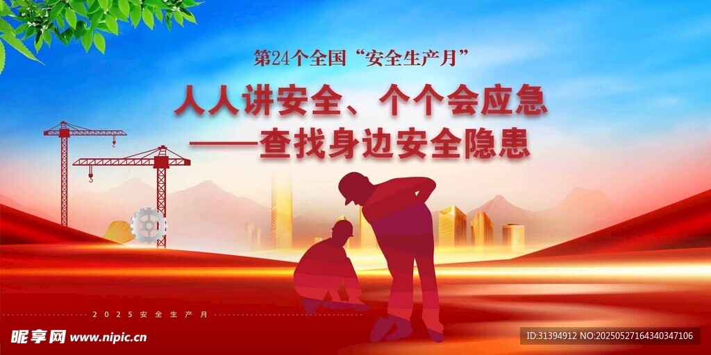 安全生产月