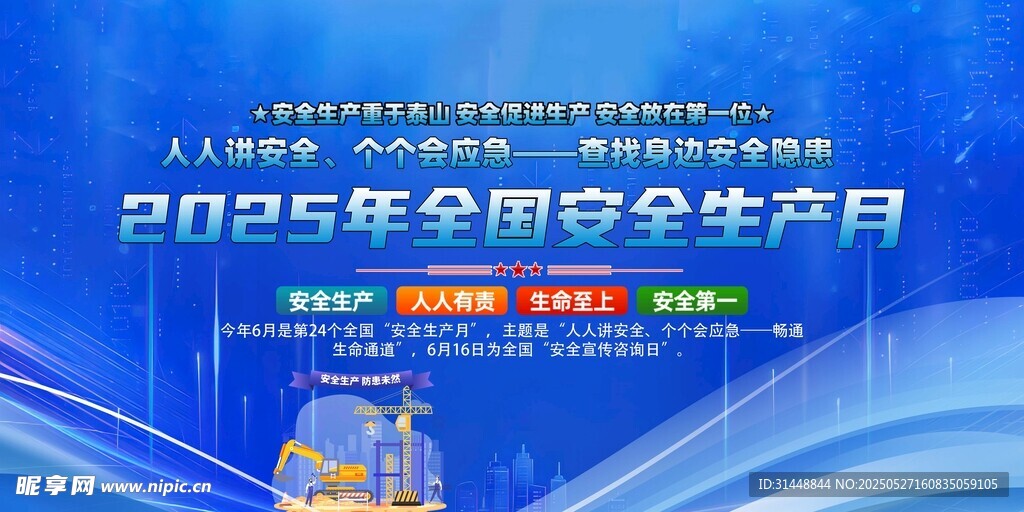 安全月