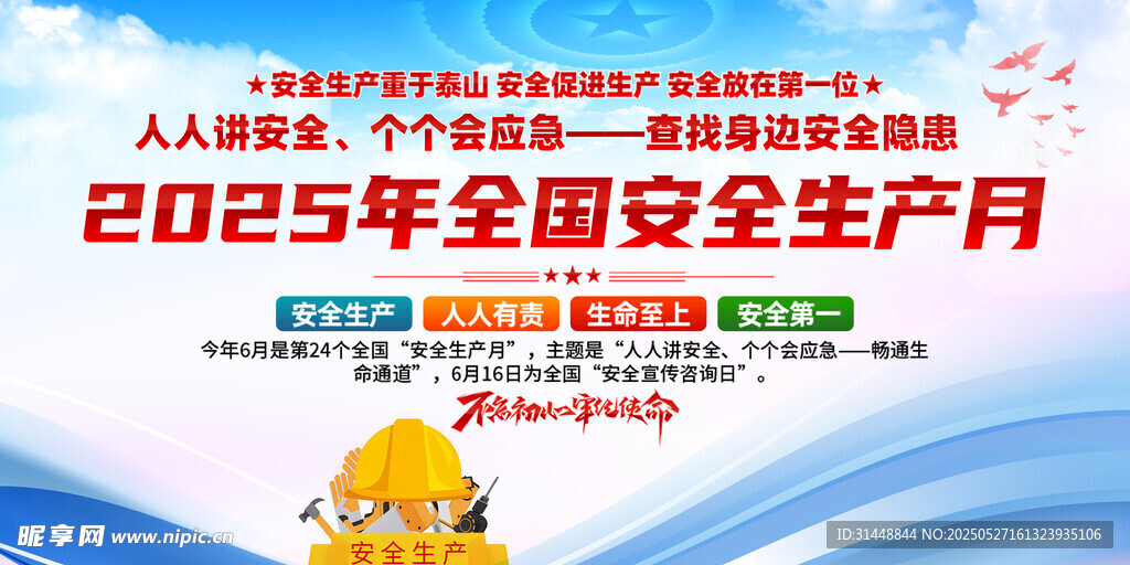 安全月 