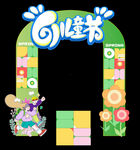 儿童节美陈