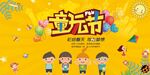 创意六一儿童节61童玩节海报展