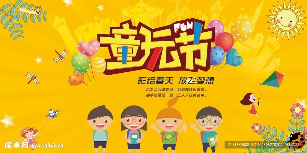 创意六一儿童节61童玩节海报展