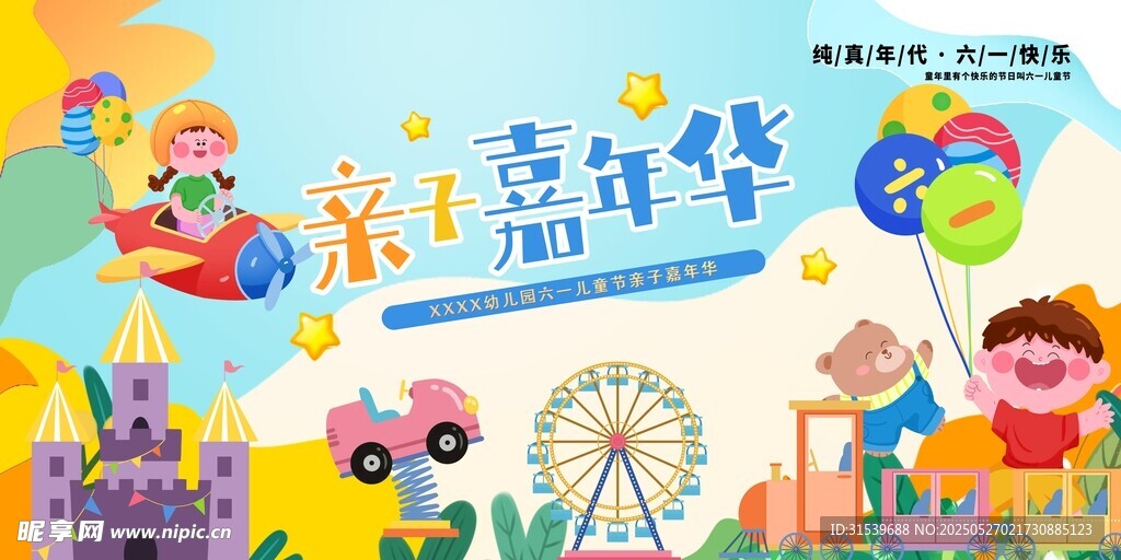 儿童节亲子嘉年华活动展板