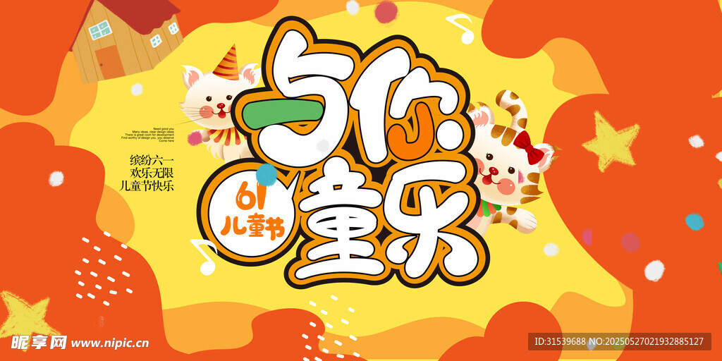 六一儿童节展板海报六一晚会背景