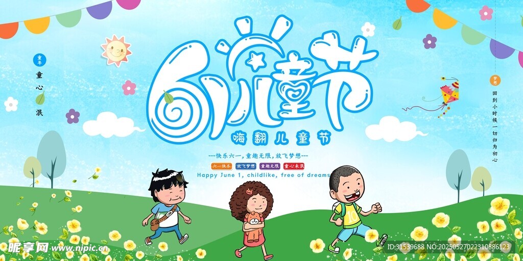 卡通大气创意六一儿童节展板