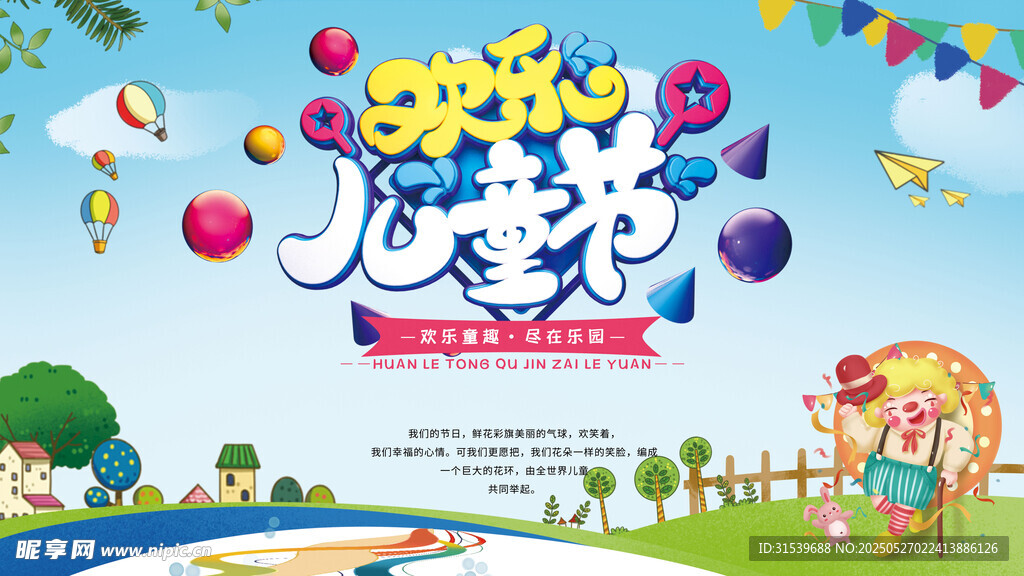 六一儿童节游乐场优惠促销展板