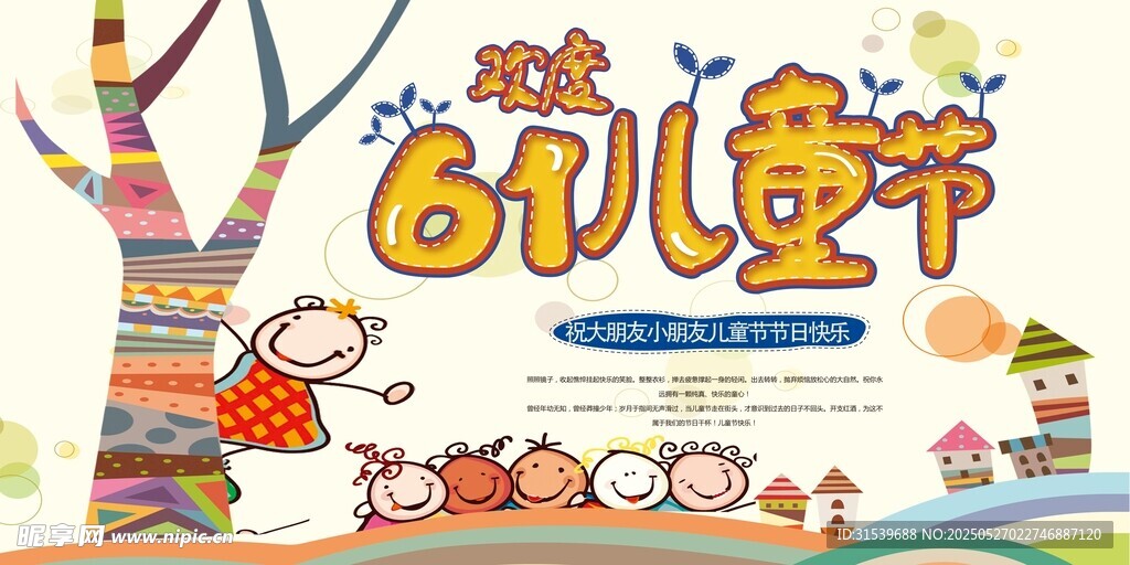 卡通六一儿童节展板