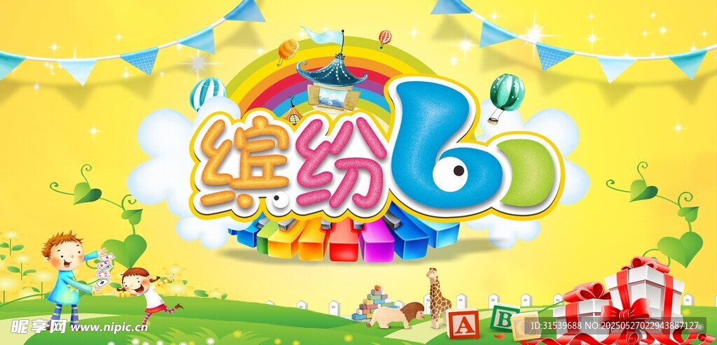 六一儿童节缤纷六一
