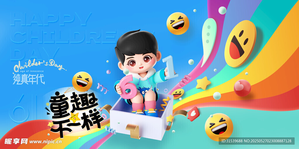 六一儿童节3D儿童促销展板海报