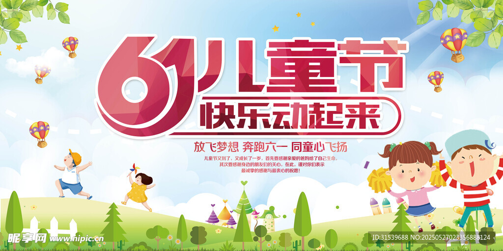 六一儿童节快乐动起来海报设计