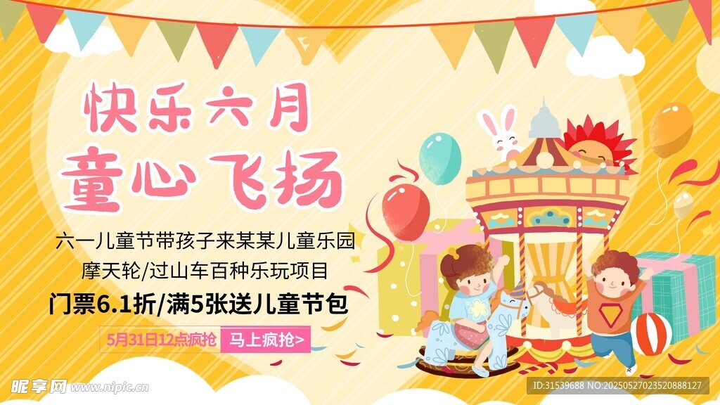 六一儿童节游乐场优惠促销展板