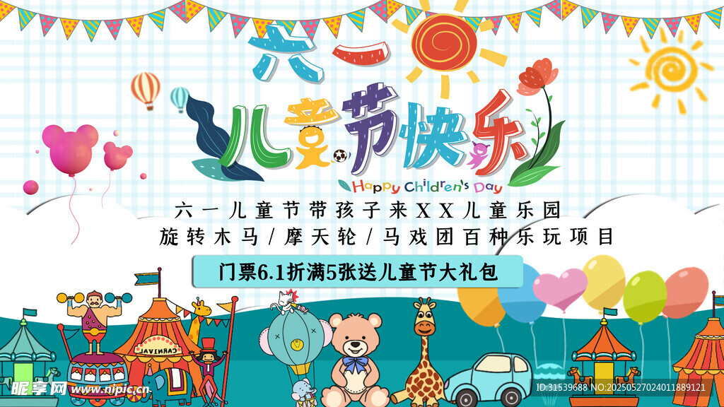六一儿童节游乐场优惠促销展板