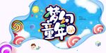 梦幻童年欢乐六一儿童节促销展板