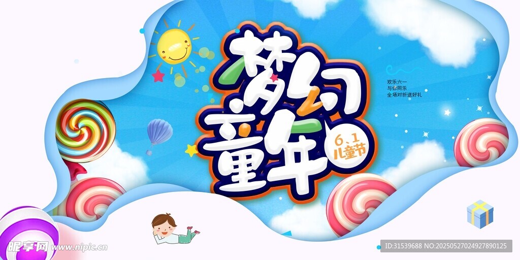 梦幻童年欢乐六一儿童节促销展板