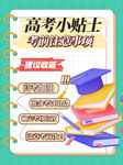 高考小贴士