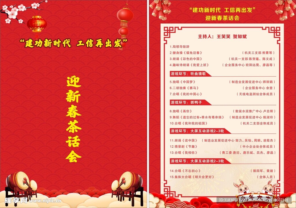 迎新春茶话会节目单