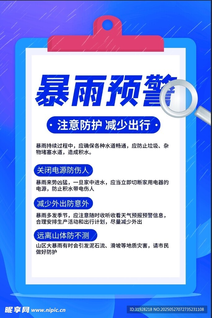 暴雨预警