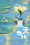 夏天你好