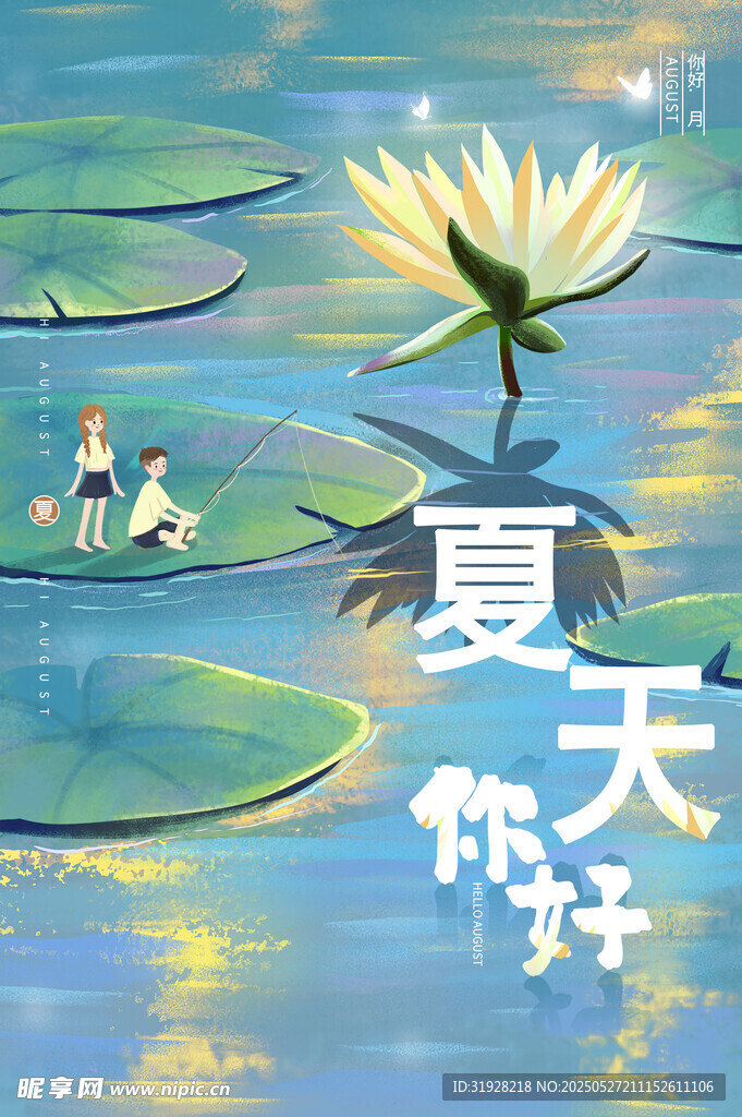 夏天你好