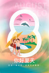 夏天你好