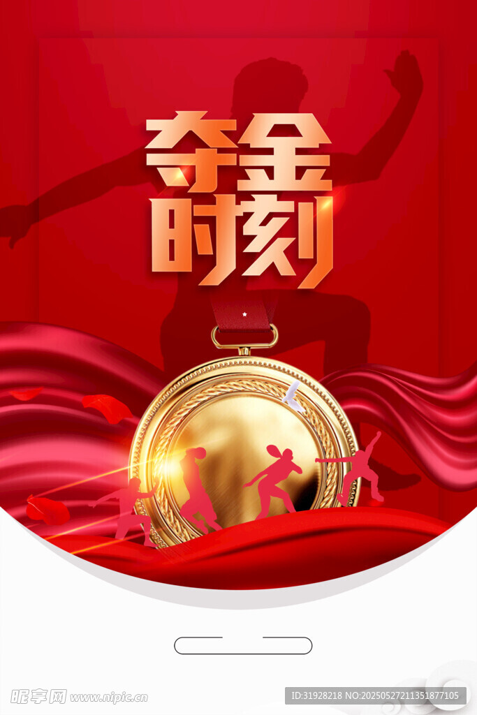 夺金时刻