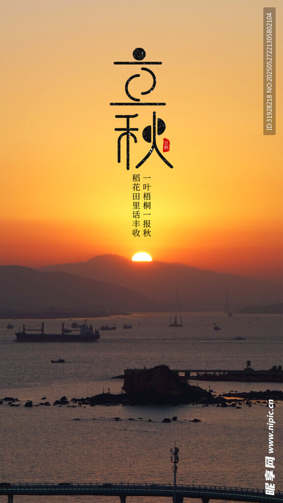 立秋
