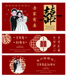 中式婚礼喜庆横幅设计