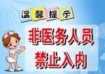 非医务人员禁止入内提示牌