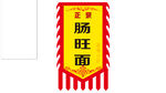 肠旺面广告旗