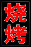 烧烤户外跑马灯箱