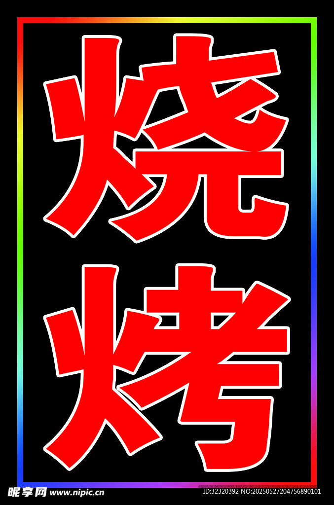 烧烤户外跑马灯箱