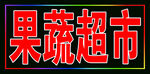 果蔬超市户外跑马灯箱